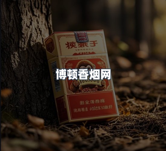 关于博顿香烟网